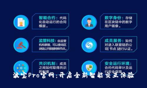 波宝Pro官网：开启全新智能交互体验