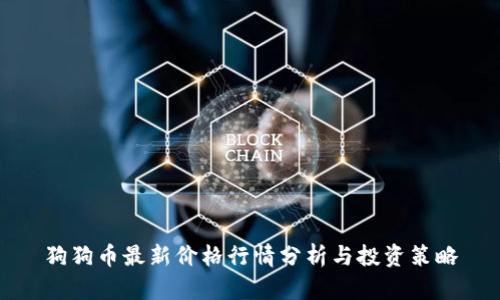 狗狗币最新价格行情分析与投资策略