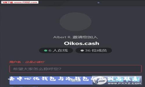 去中心化钱包与冷钱包的区别与联系