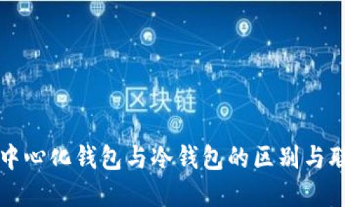 去中心化钱包与冷钱包的区别与联系