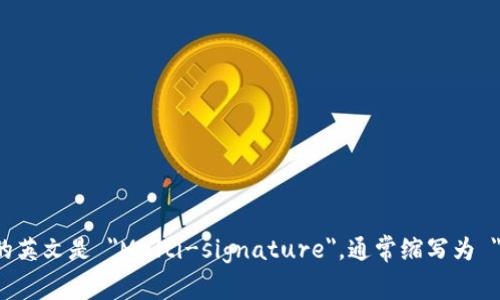 多重签名的英文是 