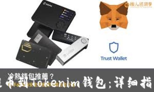 
如何从时代平台提币到Tokenim钱包：详细指导与常见问题解答