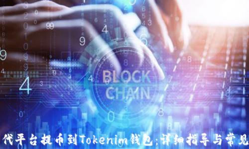
如何从时代平台提币到Tokenim钱包：详细指导与常见问题解答