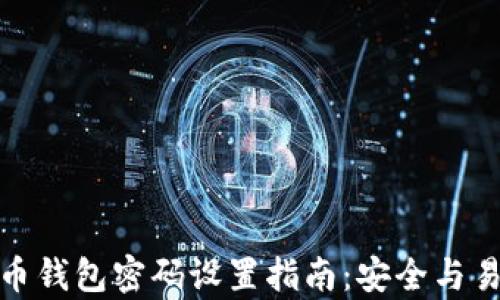 
数字货币钱包密码设置指南：安全与易用并存