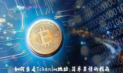 
如何查看Tokenim地址：简单易懂的指南