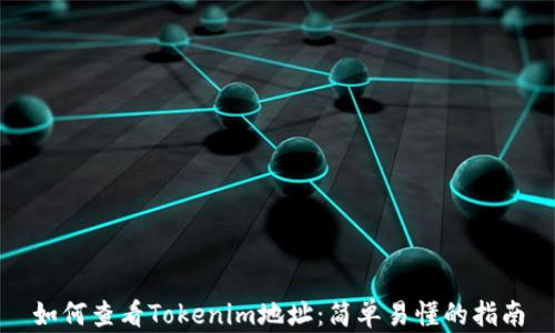 
如何查看Tokenim地址：简单易懂的指南