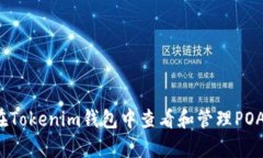 如何在Tokenim钱包中查看和