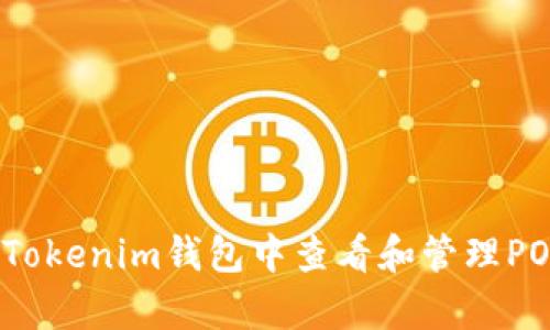 如何在Tokenim钱包中查看和管理POAP徽章