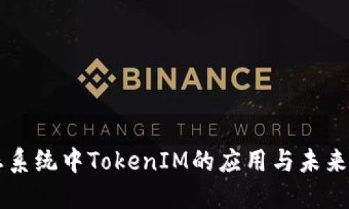 Heco生态系统中TokenIM的应用与未来发展探讨