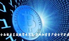 全面解析美国数字币钱包
