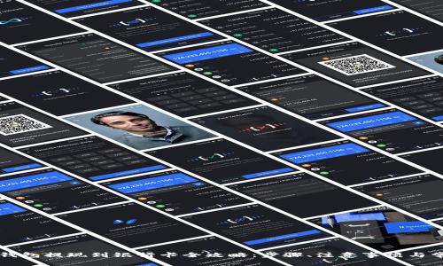 虚拟币数字钱包提现到银行卡全攻略：步骤、注意事项与常见问题解答