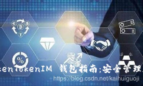 最全面的云币网 TokenTokenIM 钱包指南：安全管理数字资产的最佳选择