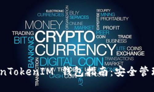 最全面的云币网 TokenTokenIM 钱包指南：安全管理数字资产的最佳选择