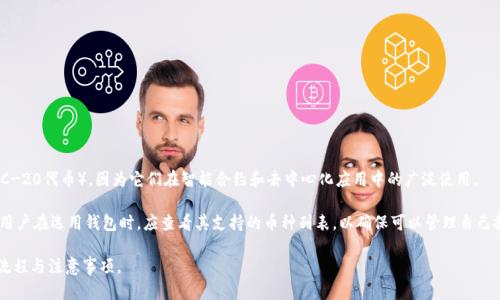 baioti如何注册和下载数字货币钱包：简单易懂的指南/baioti
数字货币钱包, 注册, 下载, 加密货币/guanjianci

### 内容主体大纲 

1. 引言
   - 数字货币钱包的定义
   - 为什么需要数字货币钱包

2. 数字货币钱包的种类 
   - 热钱包 vs 冷钱包
   - 软件钱包 vs 硬件钱包
   - 移动钱包与桌面钱包

3. 注册数字货币钱包的步骤
   - 选择合适的钱包类型
   - 下载钱包应用
   - 创建账户及设置密码
   - 验证身份

4. 如何下载数字货币钱包
   - 在设备上下载钱包应用的步骤
   - 在官方网站下载与第三方下载的区别
   - 常见钱包应用推荐

5. 数字货币钱包的安全性
   - 如何确保钱包安全
   - 备份和恢复钱包的重要性
   - 防止网络攻击和诈骗

6. 加密货币管理与使用
   - 如何转入和转出加密货币
   - 使用数字货币钱包进行交易的方法
   - 常见问题和错误处理

7. 未来的数字货币钱包趋势
   - 技术进步对钱包的影响
   - 去中心化钱包的未来
   - 法规和用户安全的前景

8. 结语
   - 总结钱包的重要性
   - 鼓励用户谨慎操作

### 详细内容

#### 引言

随着区块链技术的普及，数字货币已经成为许多人投资和支付的一种方式。而数字货币钱包是存储和管理这些数字资产的重要工具。无论是新手还是经验丰富的用户，了解如何注册并下载数字货币钱包，都是进入这个新兴领域的重要一步。

#### 数字货币钱包的种类

数字货币钱包主要可以分为两大类：热钱包和冷钱包。热钱包是指连接互联网的数字钱包，方便用户随时随地访问。但由于连接网络，安全性相对较低。而冷钱包则是脱离互联网环境的，通常用于长时间存储资产，安全性较高。

钱包还可以分为软件钱包和硬件钱包。软件钱包是指安装在设备上的应用程序；硬件钱包则是专门用于存储数字货币的物理设备，通常较为安全。不同类型的钱包适用于不同的用户需求。

#### 注册数字货币钱包的步骤

在选择钱包类型后，用户需要下载相应的钱包应用。下载完成后，用户需要创建一个账户。通常情况下，用户需要输入电子邮件地址并设置一个强密码。有些钱包应用会要求用户验证身份，例如通过手机短信或电子邮件进行确认，这一步骤可以大大提高账户的安全性。

#### 如何下载数字货币钱包

要下载数字货币钱包，用户可以选择在应用商店（如Google Play或Apple Store）下载，或者访问官方网站下载。建议用户前往官方网站，以避免下载到不安全的第三方应用。此外，用户应该针对自己使用的设备选择合适的钱包版本，例如 Android或iOS。

#### 数字货币钱包的安全性

为了保障用户的资金安全，使用数字货币钱包时需要注意几个关键点。首先，定期备份钱包数据，以防数据丢失；其次，切勿与他人分享私钥；最后，避免在公共Wi-Fi环境下使用钱包。这些措施有助于减少被黑客攻击的风险。

#### 加密货币管理与使用

注册完钱包后，用户可以开始使用钱包进行交易。用户可通过钱包接收和发送数字货币。通常情况下，发送加密货币时需输入对方钱包地址，并确认交易金额，而接收则相对简单，只需分享自己的钱包地址即可。

#### 未来的数字货币钱包趋势

随着技术的进步，数字货币钱包也在不断演变。例如，去中心化钱包的出现改变了用户对钱包的控制方式。此外，随着法规的不断完善，用户的安全也将得到更多保障。未来，钱包可能不仅仅是存储资产的工具，还有可能成为管理资产和进行交易的平台。

#### 结语

总之，数字货币钱包在现代金融中扮演着重要的角色。了解如何安全注册和下载钱包，对于每一个有意接触数字货币的人都是必不可少的。这不仅能保护用户的资产安全，还能使他们更方便地参与到这一崭新的金融生态中。

### 相关问题及详细介绍

#### 问题1: 数字货币钱包是否安全？

数字货币钱包是否安全？
安全是每个数字货币用户关心的话题。在选择和使用数字货币钱包时，尤其要注意以下几个方面：

首先，钱包的类型会影响其安全性。例如，硬件钱包由于脱离互联网，大大降低了网络攻击的风险，因此被认为是安全程度最高的选择。相对而言，热钱包虽然使用方便，但因为一直连接网络，可能会受到黑客攻击。

其次，用户的操作习惯也会影响钱包的安全性。用户应当定期更换密码，不应与他人分享私人密钥，尽量避免在公共网络上进行敏感交易。每次访问钱包时，都应使用安全的设备，并确保软件始终是最新版本。

此外，备份钱包数据是一个至关重要的步骤。大多数钱包都允许用户导出私钥或助记词，这些都是钱包信息恢复的关键内容。如果这些信息丢失，用户将无法进入自己的钱包。因此，妥善保管这些信息是确保钱包安全的最好办法。

最后，用户在选择钱包时，建议查看网络上的用户评价和专家评论。选用知名度高、评价良好的钱包可以有效降低使用风险。通过了解其他用户的使用体验，用户可以更好地判断哪些钱包是安全可靠的。

#### 问题2: 如何选择合适的数字货币钱包？

如何选择合适的数字货币钱包？
选择合适的数字货币钱包可以根据以下几个关键点：

首先是钱包类型。用户应该考虑自己使用加密货币的频率，如果需要频繁交易，热钱包将是更好的选择。如果主要用于长期存储，冷钱包或硬件钱包则更加安全。

其次是钱包的用户体验。考虑钱包的界面是否友好，是否易于操作，尤其对于新手用户来说，界面的易用性会影响他们的使用体验。

支持的币种也是选择钱包时需要考虑的方面。不少钱包仅支持特定的加密货币，如果用户投资了多种币种，需要选择一种支持多币种的钱包。

安全措施也很重要。一些钱包提供双重身份验证、指纹识别等安全功能。用户在选择时，须关注钱包的安全防护措施。

最后，用户在寻找钱包时，可以参考网上的评论和用户反馈，这将有助于详细了解钱包的实际表现。多了解一些案例和用户评价，可以帮助用户找到符合自己需求的最佳钱包。

#### 问题3: 数字货币钱包的恢复过程是怎样的？

数字货币钱包的恢复过程是怎样的？
在某些情况下，如设备丢失、损坏或软件故障，用户可能需要恢复他们的数字货币钱包。恢复钱包的过程通常如下：

首先，用户需要找到他们的钱包备份。大多数数字货币钱包都允许用户导出助记词或私钥。这个备份是恢复钱包的关键部分。在选择钱包时，一定要明确其备份和恢复的功能。

在恢复钱包之前，用户需要首先安装钱包应用。如果是在新设备上，用户需要确保下载的是官方网站的应用，以避免安全隐患。

接下来，用户需选择“恢复钱包”的选项。通常在钱包的登录界面会有该选项。在输入助记词或私钥之后，用户就可以重新进入他们的数字钱包，恢复到之前的状态。

最后，建议用户在恢复后，立即检查钱包的余额和交易记录，以确保数据恢复完整无误。此外，建议随即更改钱包密码，确保账户安全。

#### 问题4: 热钱包和冷钱包有什么不同？

热钱包和冷钱包有什么不同？
热钱包和冷钱包的主要区别在于连网状态和使用场景：

热钱包是指那些在线的钱包，通常通过手机应用或网页访问。热钱包的特点是方便快捷，适合频繁进行交易的用户，用户可以随时随地管理他们的加密资产。然而，正因其在线的特性，热钱包的安全性相对较低，容易受到黑客攻击，可能存在被窃取的风险。

冷钱包则是指那些脱离互联网的钱包，用户将他们的私钥存储在一个不连接互联网的设备上，例如硬件钱包或纸质钱包。冷钱包最大的优点是安全性高，最适合用于长期存储。虽然冷钱包的使用不如热钱包方便，但由于不连接网络，使其极少受到攻击。

因此，在选择热钱包和冷钱包时，用户应根据他们的使用需求来判断。如果是偶尔使用且需要快速交易的用户，热钱包是较好的选择；而如果是长期保存资产的用户，冷钱包将是更为安全的方案。

#### 问题5: 如何保护自己的数字货币钱包免受攻击？

如何保护自己的数字货币钱包免受攻击？
为了保护自己的数字货币钱包不受攻击，用户可以采取以下几种策略：

首先，选择安全性高的钱包是基础。许多数字货币钱包提供双重身份验证功能，用户应该毫不犹豫地启用这一功能，增加额外的安全保护层。

其次，定期更新钱包软件，以确保获取最新的安全补丁和功能。这是所有数字产品的通用安全原则，钱包软件同样适用。

保持私钥和助记词的机密性极为重要。用户应该将这些信息保存在安全的地方，避免在线存储，建议使用加密存储或纸质备份。

此外，用户应该定期检查账户活动。如果发现任何可疑操作，应立即更改密码，甚至考虑更换钱包。

最后，在使用公共网络时，尽量避免进行交易。公共网络存在极高的安全隐患，用户应尽量在安全的网络环境下操作。

#### 问题6: 使用数字货币钱包的常见误区是什么？

使用数字货币钱包的常见误区是什么？
使用数字货币钱包时，用户常常会陷入一些误区：

首先，许多人认为数字钱包就是“免疫”的，忽略了安全性的重要性。一些用户觉得只要有专门的钱包，他们的资产就是完全安全的。然而事实上，数字货币资产还是有可能受到黑客攻击的，用户需主动采取措施保障安全。

其次，有些用户误以为备份只是在安装完钱包后一次性完成。实际上，很多钱包在使用时会产生新的地址，用户需定期备份以确保所有数据包涵。

另外，一些用户认为只要用不到钱包就无需时刻关注。其实，无论是否使用，定期检查钱包安全状态是必要的，确保没有可疑活动或信息泄露。

最后，关于私钥的一些误解也会导致安全风险。许多人并不理解私钥的真正意义，认为只需记住钱包密码即可。实际上，私钥是真正授权访问钱包的钥匙，丢失或泄露将导致资产丢失。

#### 问题7: 数字货币钱包可以支持哪些类型的虚拟货币？

数字货币钱包可以支持哪些类型的虚拟货币？
数字货币钱包的类型多样，而其支持的虚拟货币种类也因钱包的设计而异。大多数钱包至少支持一些主流的虚拟货币，如：

ul
    li比特币 (BTC)/li
    li以太坊 (ETH)/li
    li瑞波币 (XRP)/li
    li莱特币 (LTC)/li
    li比特币现金 (BCH)/li
/ul

此外，还有一些钱包是专门为特定币种设计的。例如，某些钱包可能专注于以太坊及其衍生代币（ERC-20代币），因为它们在智能合约和去中心化应用中的广泛使用。

幸运的是，随着加密货币市场的不断发展，越来越多的钱包支持多种虚拟货币，以满足用户的需求。用户在选用钱包时，应查看其支持的币种列表，以确保可以管理自己投资的所有虚拟货币。

上述内容综合了有关数字货币钱包的多方面信息，帮助用户全面了解注册和下载数字货币钱包的流程与注意事项。