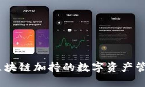 仙遇钱包：区块链加持的数字资产管理解决方案