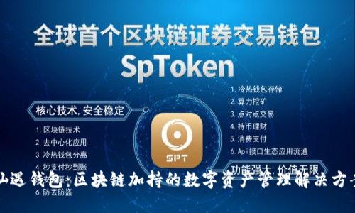 仙遇钱包：区块链加持的数字资产管理解决方案