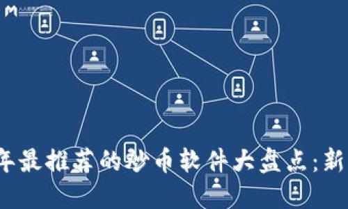 2023年最推荐的炒币软件大盘点：新手必看