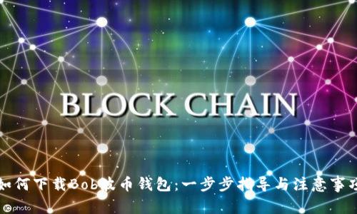 如何下载Bob波币钱包：一步步指导与注意事项