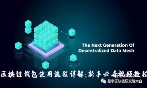 区块链钱包使用流程详解：新手必看视频教程
