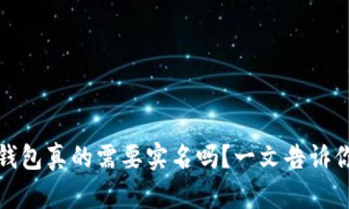加密钱包真的需要实名吗？一文告诉你真相