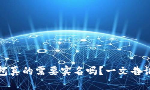加密钱包真的需要实名吗？一文告诉你真相