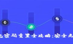 数字货币钱包密码重置全