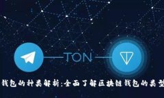 区块链钱包的种类解析：