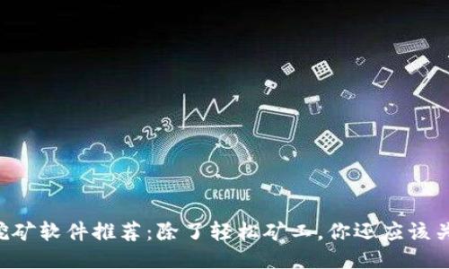 2023年ETH挖矿软件推荐：除了轻松矿工，你还应该关注哪些工具？