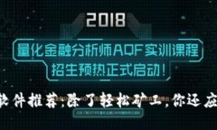 2023年ETH挖矿软件推荐：除