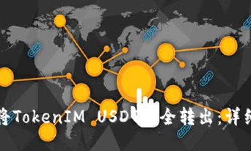 如何将TokenIM USDT安全转出：详细指南