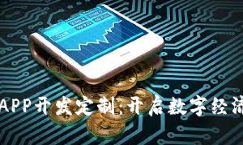 区块链APP开发定制：开启数字经济新蓝海