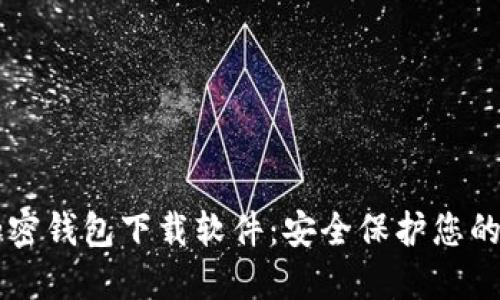 中文版加密钱包下载软件：安全保护您的数字资产