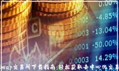Uniswap交易所下载指南：轻