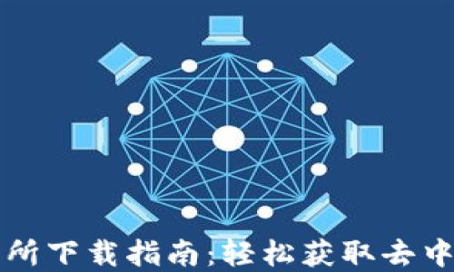 
Uniswap交易所下载指南：轻松获取去中心化交易平台