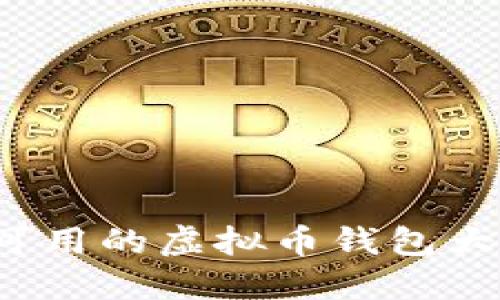 2023年大陆可用的虚拟币钱包大全及使用指南