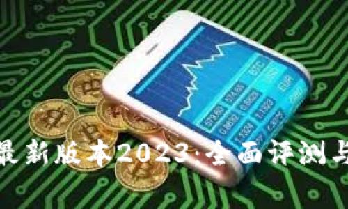 币赢APP最新版本2023：全面评测与使用指南