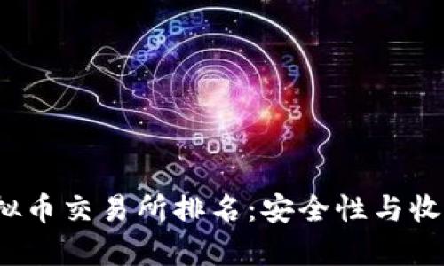 2023年香港虚拟币交易所排名：安全性与收益性的全面解析