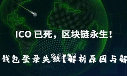 区块链钱包登录失败？解析原因与解决方案