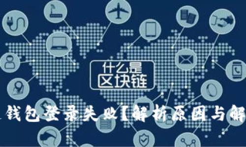 区块链钱包登录失败？解析原因与解决方案