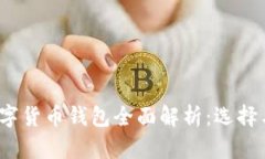2020年数字货币钱包全面解