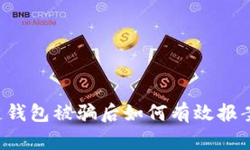 区块链钱包被骗后如何有效报案处理？