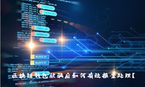 区块链钱包被骗后如何有效报案处理？