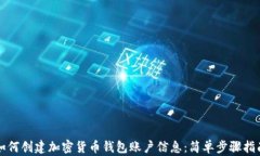 如何创建加密货币钱包账