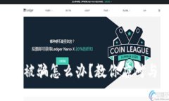 和关键词虚拟币钱包被骗