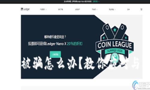 和关键词

虚拟币钱包被骗怎么办？教你应对与防范措施