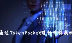 如何通过TokenPocket进行申诉