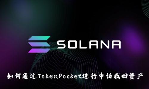 如何通过TokenPocket进行申诉找回资产