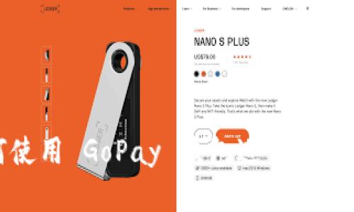   如何使用 GoPay 钱包进行虚拟币付款