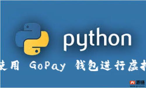   如何使用 GoPay 钱包进行虚拟币付款