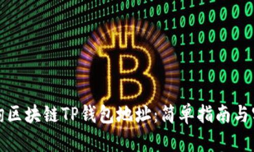如何查询区块链TP钱包地址：简单指南与实用技巧